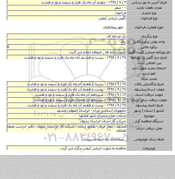 خدمات امداد متمرکز شهر مشهد