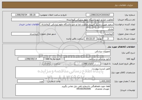 استعلام تجهیزات پزشکی