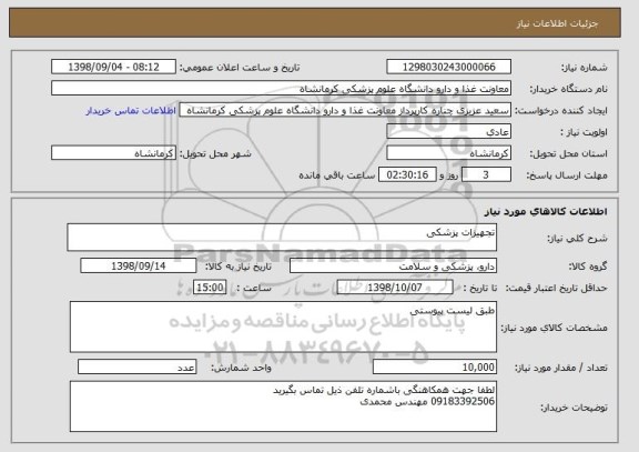 استعلام تجهیزات پزشکی