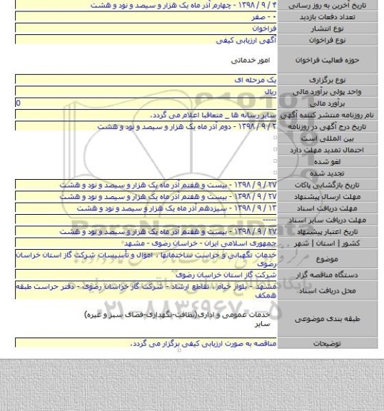 خدمات نگهبانی و حراست ساختمانها ٬ اموال و تأسیسات شرکت گاز استان خراسان رضوی
