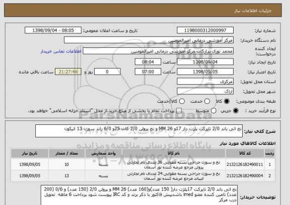 استعلام نخ اتی باند 2/0 تاپرکت پلژت دار 17و 26 MM و نخ پرولن 2/0 کات 25و 6/0 راند سوزن 13 اتیکون 
