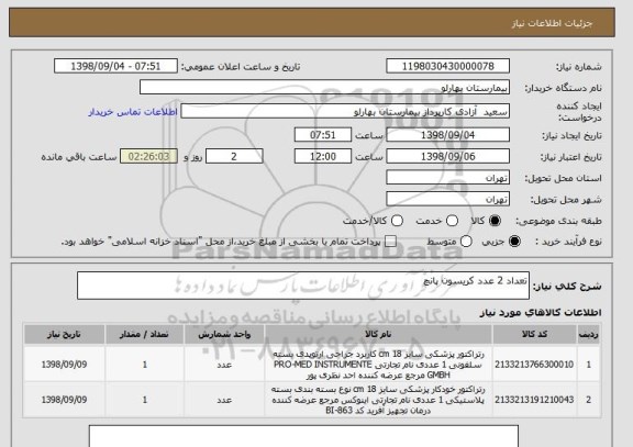 استعلام تعداد 2 عدد کریسون پانچ
