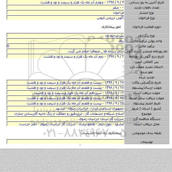 اصلاح شبکه و انشعابات گاز ٬ ابزاردقیق و حفاظت از زنگ ناحیه گازرسانی چناران