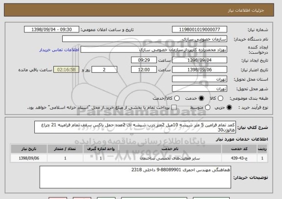 استعلام کمد تمام فرامین 5 متر شیشه 10میل 2متر درب شیشه ای 2عدد حمل باکس سقف تمام فرامینه 21 چراغ هالوژن30