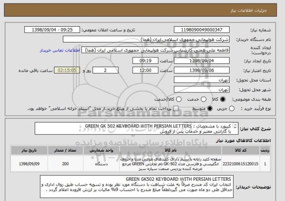 استعلام کیبورد با مشخصات : GREEN GK 502 KEYBOARD WITH PERSIAN LETTERS
با گارانتی معتبر و خدمات پس از فروش
