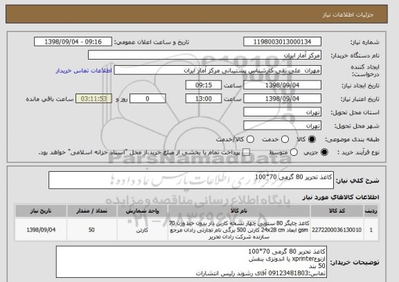 استعلام کاغذ تحریر 80 گرمی 70*100
