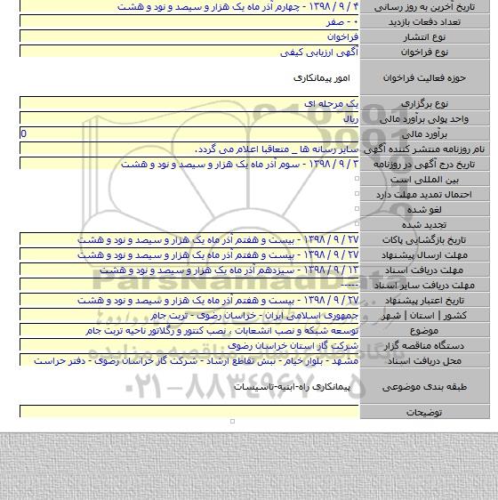 توسعه شبکه و نصب انشعابات ٬ نصب کنتور و رگلاتور ناحیه تربت جام