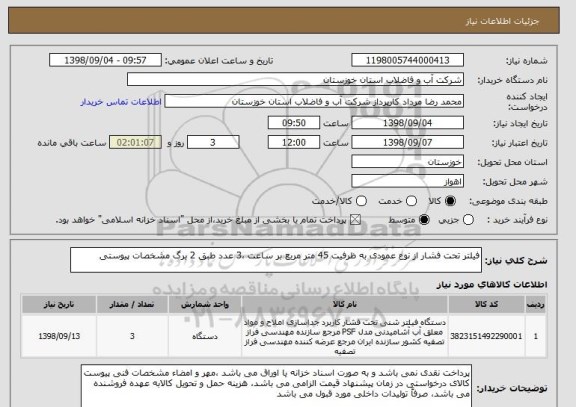 استعلام فیلتر تحت فشار از نوع عمودی به ظرفیت 45 متر مربع بر ساعت ،3 عدد طبق 2 برگ مشخصات پیوستی 