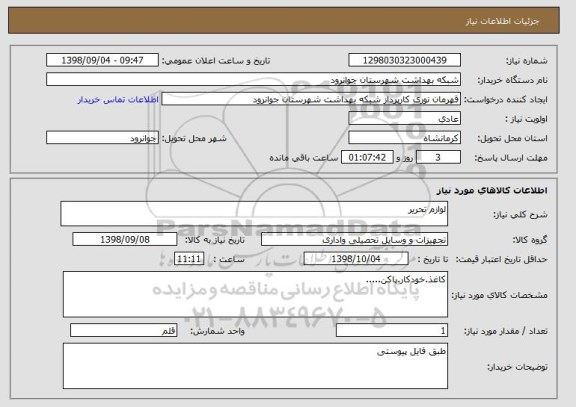استعلام لوازم تحریر