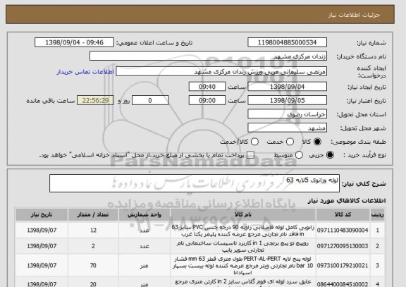 استعلام لوله وزانوی 5لایه 63
