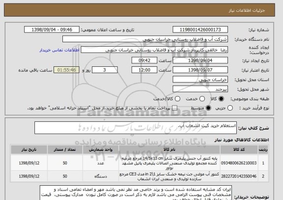 استعلام استعلام خرید کیت انشعاب آب.