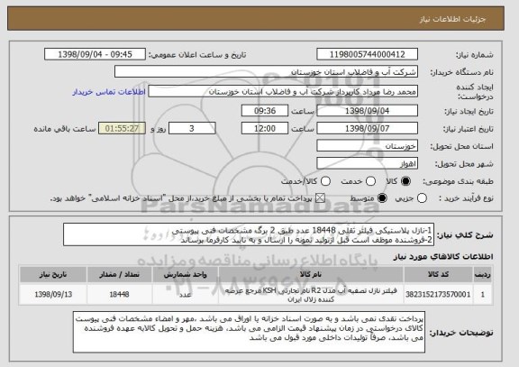 استعلام 1-نازل پلاستیکی فیلتر ثقلی 18448 عدد طبق 2 برگ مشخصات فنی پیوستی
2-فروشنده موظف است قبل ازتولید نمونه را ارسال و به تایید کارفرما برساند