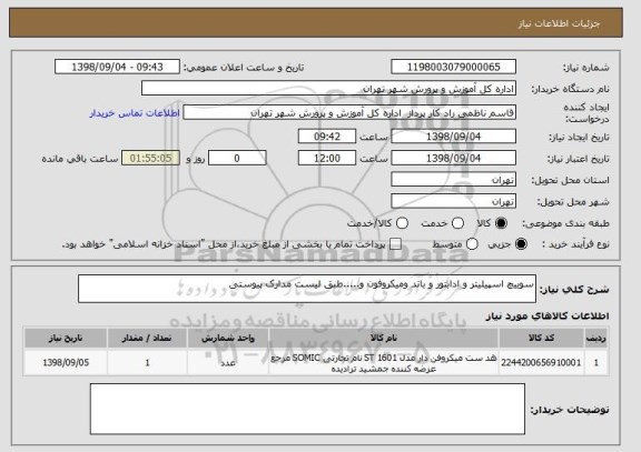 استعلام سوییچ اسپیلیتر و ادابتور و باند ومیکروفون و.....طبق لیست مدارک پیوستی
