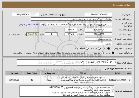 استعلام باسکول ( ترازوی نواری توزین بار مسافر)