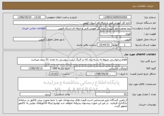 استعلام اقلام درخواستی مربوط به رشته برق که در 3برگ لیست پیوستی به تعداد 51 ردیف میباشد