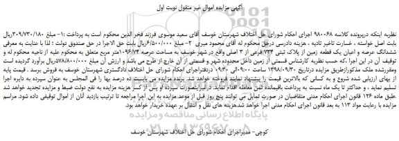 مزایده، مزایده فروش ششدانگ عرصه و اعیان یک قطعه زمین از پلاک ثبتی 734 فرعی از 3 اصلی