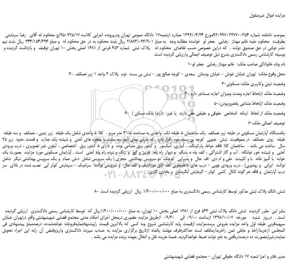 مزایده، مزایده فروش  پلاک ثبتی  شماره 653 فرعی از 1681 اصلی  