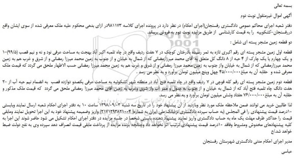 مزایده، مزایده فروش قطعه اول زمین مشجر پسته ای و... نوبت دوم