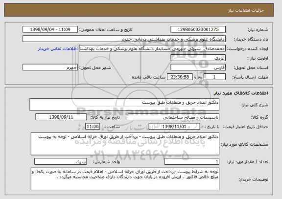 استعلام دتکتور اعلام حریق و متعلقات طبق پیوست 