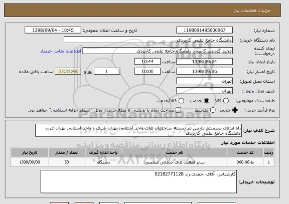 استعلام راه اندازی سیستم دوربین مداربسته ساختمان های واحد استانی تهران شرق و واحد استانی تهران غرب دانشگاه جامع علمی کاربردی