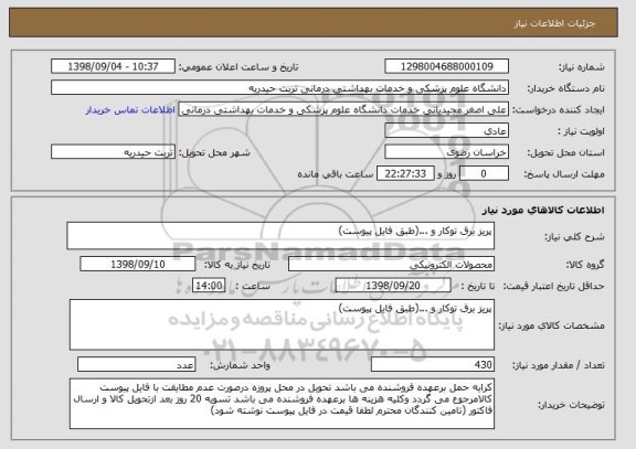 استعلام پریز برق توکار و ...(طبق فایل پیوست)