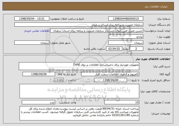 استعلام تجهیزات موردنیاز برای ذخیره سازی اطلاعات بر روی TAPE