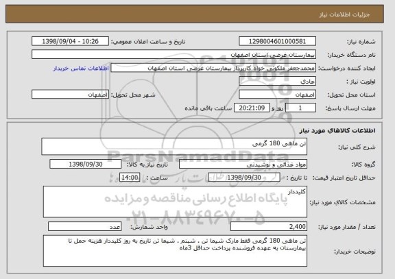 استعلام تن ماهی 180 گرمی