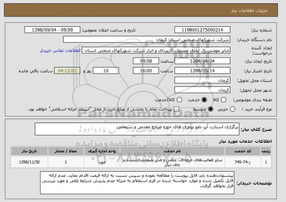 استعلام برگزاری استارت آپ دمو نوآوری های حوزه صنایع معدنی و سیمانی 