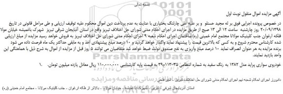 مزایده، مزایده فروش خودروی سواری پراید مدل 1382 به رنگ سفید
