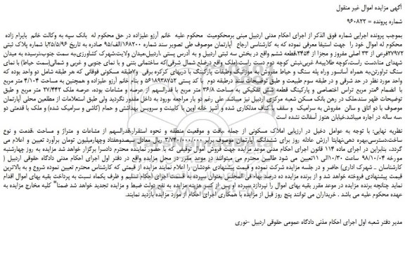 مزایده، مزایده فروش آپارتمان با شماره پلاک ثبتی 27972فرعی از 33 اصلی مفروز و مجزا از 2454 