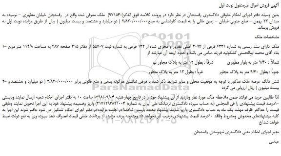 مزایده، مزایده فروش ملک به شماره 6331 فرعی از 2094 اصلی مفروز و مجزی شده از 132 فرعی