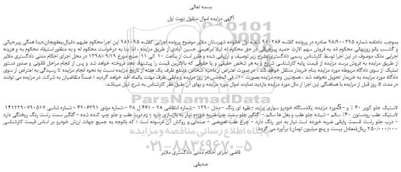 مزایده، مزایده فروش یکدستگاه خودرو سواری پراید - نقره ای رنگ - مدل 1390 