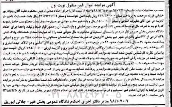 آگهی مزایده ,مزایده ساختمان مسکونی 458 مترمربع نوبت اول