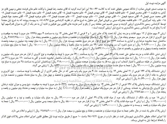 مزایده، مزایده فروش 4 سهم مشاع از 12 سهم قنات و مزرعه زمان آباد تحت پلاک های ثبتی 1 و 2 فرعی از 26 اصلی
