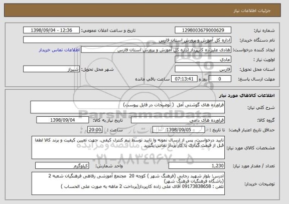 استعلام فراورده های گوشتی آمل  ( توضیحات در فایل پیوست)