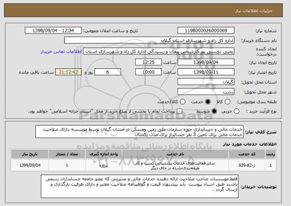 استعلام خدمات مالی و حسابداری حوزه سازمان ملی زمین ومسکن در استان گیلان توسط موسسه دارای صلاحیت خدمات مالی برای تامین 3 نفر حسابدار برای مدت یکسال  