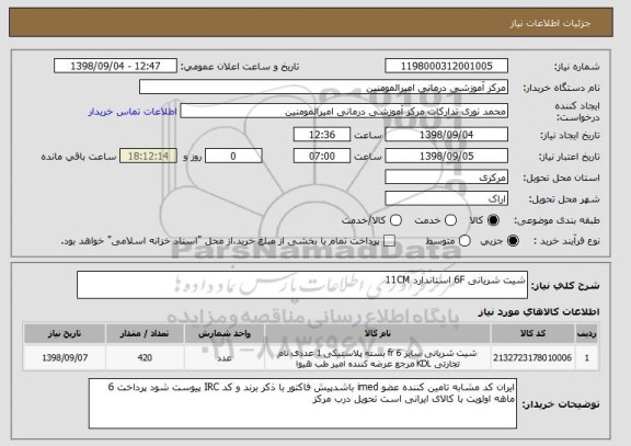 استعلام شیت شریانی 6F استاندارد 11CM 