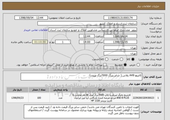 استعلام کاتریچ A49 پلاس ( سایز بزرگ 7000برگ پرینت)