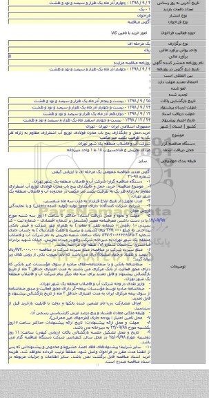 خرید،حمل و جایگذاری پنج باب مخزن فولادی توزیع آب اضطراری مقاوم به زلزله هر یک به ظرفیت یکصد متر مکعب