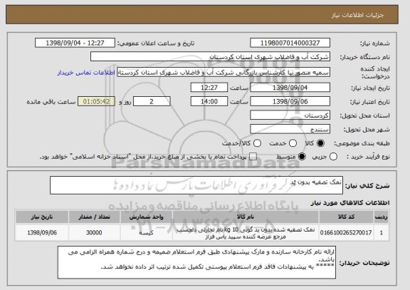 استعلام نمک تصفیه بدون یُد