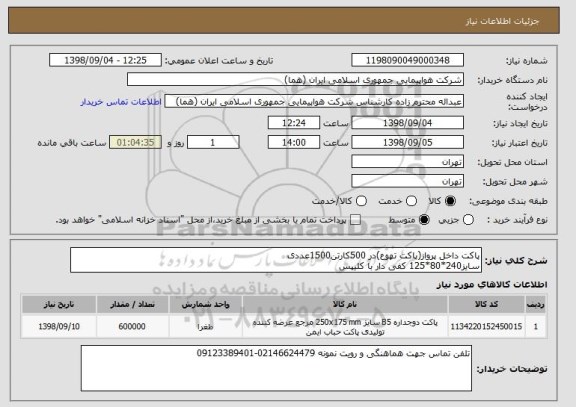 استعلام پاکت داخل پرواز(پاکت تهوع)در 500کارتن1500عددی
سایز240*80*125 کفی دار با کلیپس