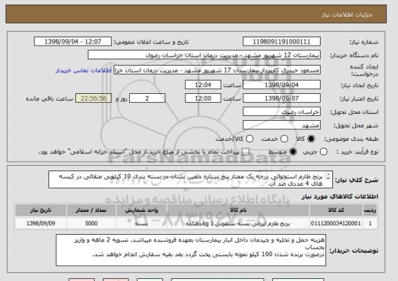 استعلام برنج طارم استخوانی درجه یک ممتاز پنج ستاره دلفین نشان در بسته بندی 10 کیلویی متقالی در کیسه های 4 عددی ضد آب 
