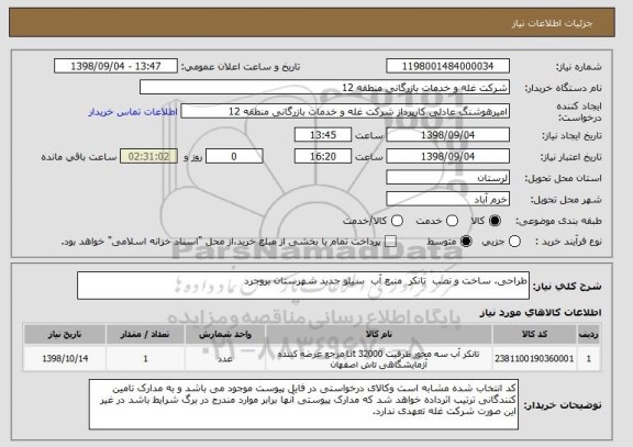 استعلام طراحی، ساخت و نصب  تانکر  منبع آب  سیلو جدید شهرستان بروجرد