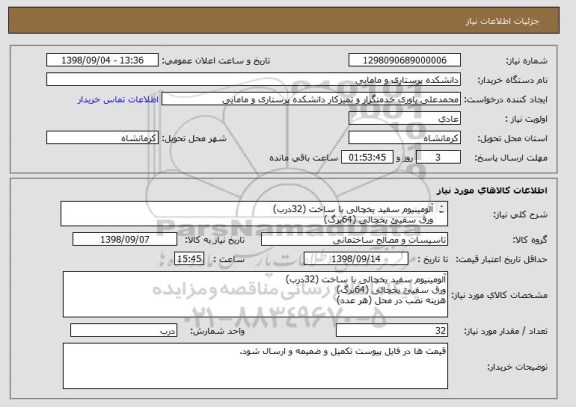 استعلام آلومینیوم سفید یخچالی با ساخت (32درب)
ورق سفیئ یخچالی (64برگ)
هزینه نصب در محل (هر عدد)