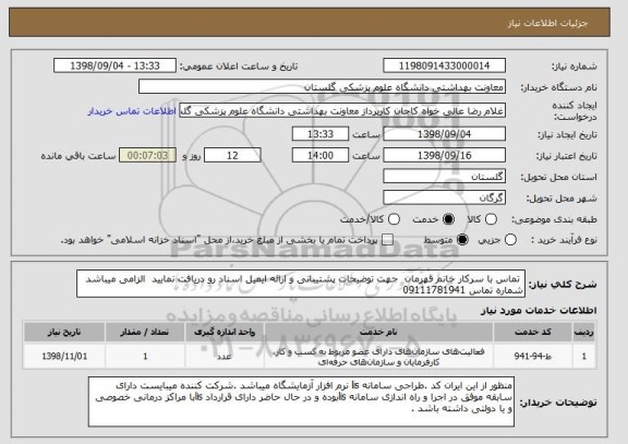 استعلام  تماس با سرکار خانم قهرمان  جهت توضیحات پشتیبانی و ارائه ایمیل اسناد رو دریافت نمایید  الزامی میباشد  شماره تماس 09111781941
