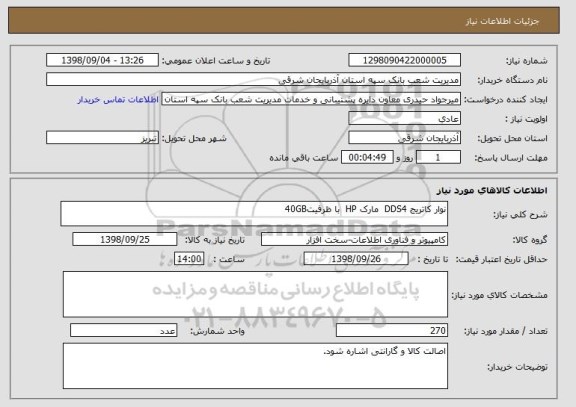 استعلام نوار کاتریج DDS4  مارک HP  با ظرفیت40GB