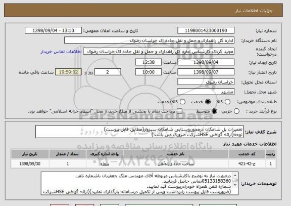 استعلام تعمیرات پل شامکان درمحورروستایی شامکان سبزوار(مطابق فایل پیوست)
توجه(ارائه گواهی HSEشرکت ضروری می باشد)