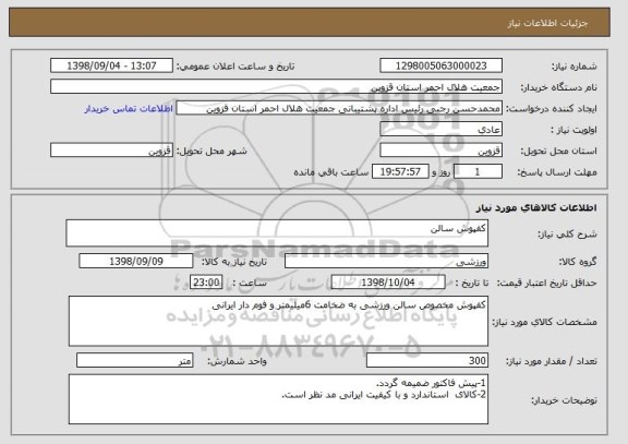 استعلام کفپوش سالن