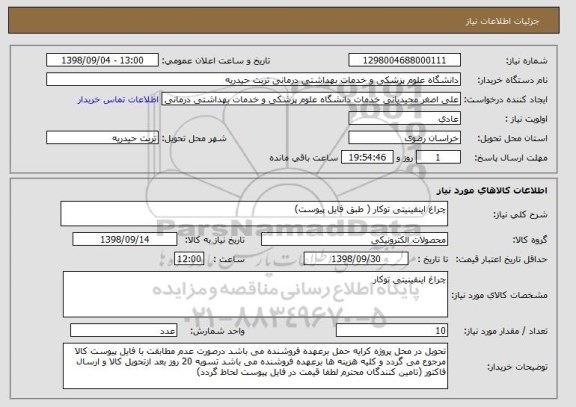 استعلام چراغ اینفینیتی توکار ( طبق فایل پیوست)