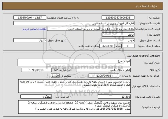 استعلام گوشت مرغ 